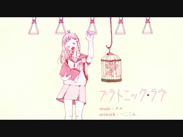 プラトニック・ラヴ　…歌ってみました　byこの子