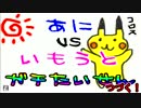 【ポッ拳】兄妹のガチバトル！～妹の反逆～前編