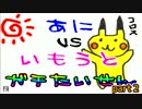 【ポッ拳】兄妹のガチバトル！～妹の反逆～後編