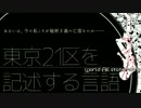 【卓m@s】東京21区を記述する言語[2] 秘密主義の亡霊[1/7]