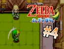 【実況】ゼルダの伝説 ふしぎのぼうし おバカが謎解き冒険 part4
