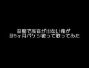 音痴で高音が出ない俺が計5ヶ月バケツ被って歌ってみた