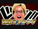 週間！新作ゲームランキング【ゲーム情報局】
