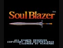 【15秒の】SNES TAS Soul Blazer 1:43:07.65　1/7【短縮】