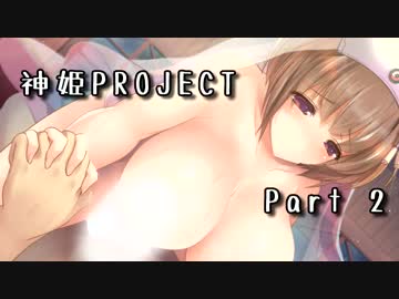 [ゆっくり実況]話題の神ゲーをやろう Part.2[神姫Project]