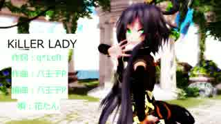 修正版[MMD] KiLLER_LADY 洛天依