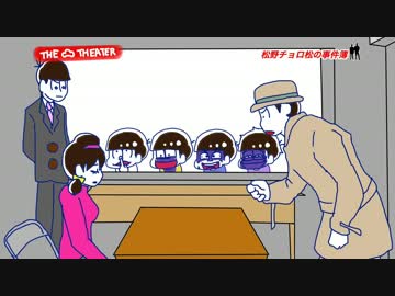 【手描き】松野チョロ松の事件簿【おそ松さん】