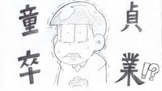 【手描き】松野チョロ松でテレ/カ/ク/シ/思春/期【おそ松さん】