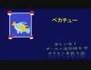 【縛り実況】楽しいな！ボール＝通貨縛りでホウエンを救う旅part1