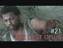 【実況】どんくさい主人公のTHE LAST OF US【21】
