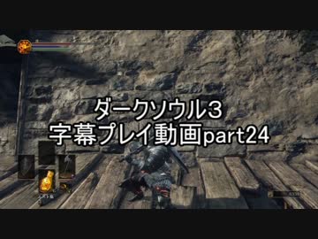 ダークソウル３字幕プレイ動画part24
