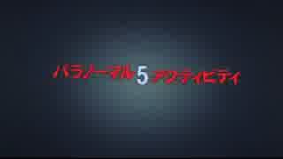 『パラノーマル・ アクティビティ5』予告編