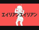 エイリアンエイリアン　歌った【りだあ】