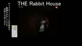 いかすみともう、いろいろひどいThe Robbit House実況（初見）