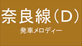 奈良線に発車メロディがなくさみしいから勝手につけたよ