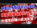 【韓国選挙最大のテーマ】 朴槿恵政権の経済失策！