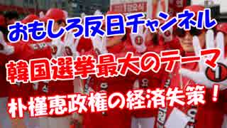 【韓国選挙最大のテーマ】 朴槿恵政権の経済失策！