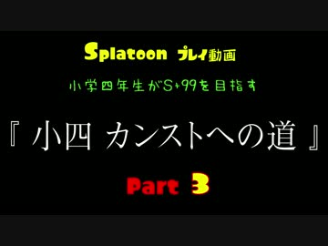 スプラトゥーン「小四　カンストへの道」Part 3 ++