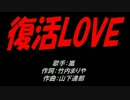 復活LOVE