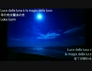【 巡音ルカ GUMI 】Luce della luna è la magia della luce 月の光は魔法の光