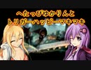 【L4D2】へたっぴゆかりんとトリガーハッピーマキマキ【Swamp Fever その3】