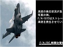 防衛装備の基礎知識－戦闘機の使い方Ⅱ１４：飛行機はいかに飛ぶのか？－戦闘機の翼形と空力技術