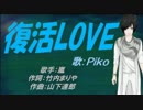 【PIKO】復活LOVE【カバー曲】