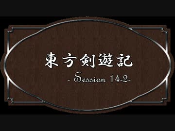 【SW2.0】東方剣遊記14-2