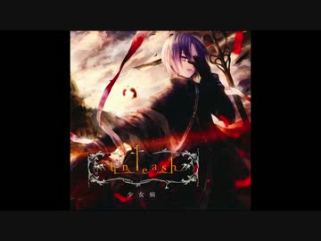 【埋れた名曲】 紅蓮に穢れしモノ／少女病