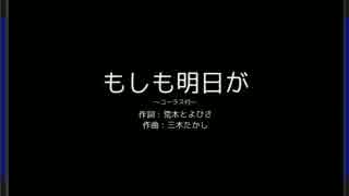 【ニコカラ】もしも明日が…。～コーラス入り～ （off vocal）【怪猫】