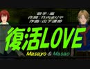 【Masayo＆Masao】復活LOVE【カバー曲】