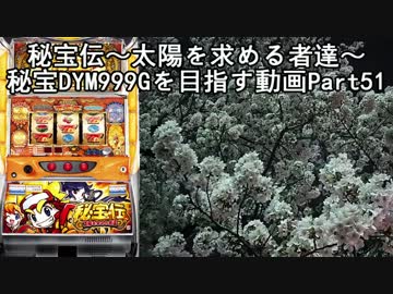 【パチスロ】秘宝伝 太陽を求める者達 秘宝DYM999ゲームを目指す Part51