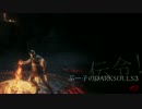 伝令！ぶー子のDARKSOULS3 #3