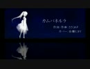 【白鐘ヒヨリ】カムパネルラ【UTAUカバー】