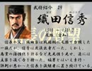 いのっちの野望　【信長の野望　天翔記】　其の卅(三十)