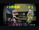 【スプラトゥーン】イカ放送局＃１