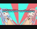 【VOICEROID実況】KOTONOH-earthstone