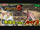 【兄妹実況】無課金で挑むモンハンフロンティア#2 ダイミョウザザミ編