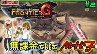 【兄妹実況】無課金で挑むモンハンフロンティア#2 ダイミョウザザミ編
