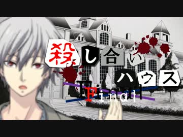 【フルボイス・ＡＤＶ式】 殺し合いハウス：ファイナル　第１４話