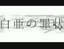 【わたくしろいど】白亜の罪状【うたっていただいた】