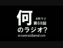 何のラジオ？ 第68回　妄想ラジオ番組トーク
