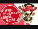 万年徳1だったひとのお伽話　その86【AA3ミクサ・森VII】