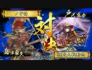 【戦国大戦】釣り野伏VS星河の采配【正四位D】