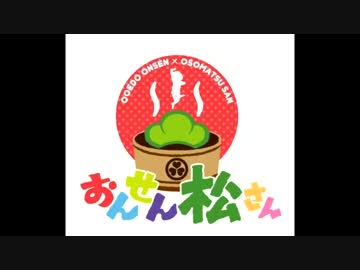 おそ松さんの貴重な入浴シーン～おんせん松さん～