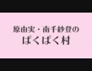 原由実・南千紗登のぱくぱく村 第01回 (2016.04.02)
