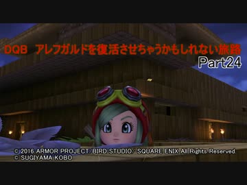 【PS4】DQB　アレフガルドを復活させちゃうかもしれない旅路 Part24