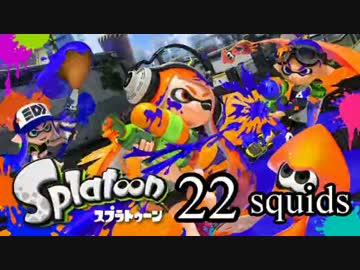 【イカ実況】目指せ、一面納豆色の世界 22squids【いまさら感】