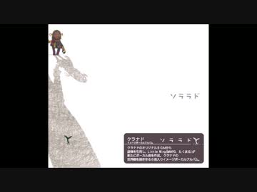 【ソララド】少女の幻想【CLANNAD】