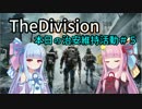 【琴葉姉妹実況】TheDivision　Part5
